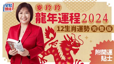 2024運程豬|麥玲玲2024龍年運程｜12生肖運勢全面睇+開運大法 4 